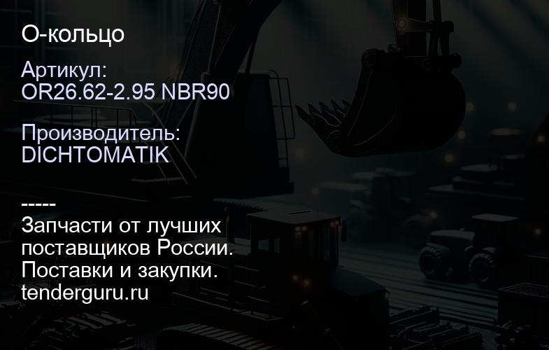 OR26.62-2.95 NBR90 О-кольцо | купить запчасти